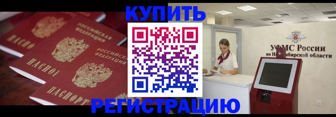 прописка для работы в Змеиногорске