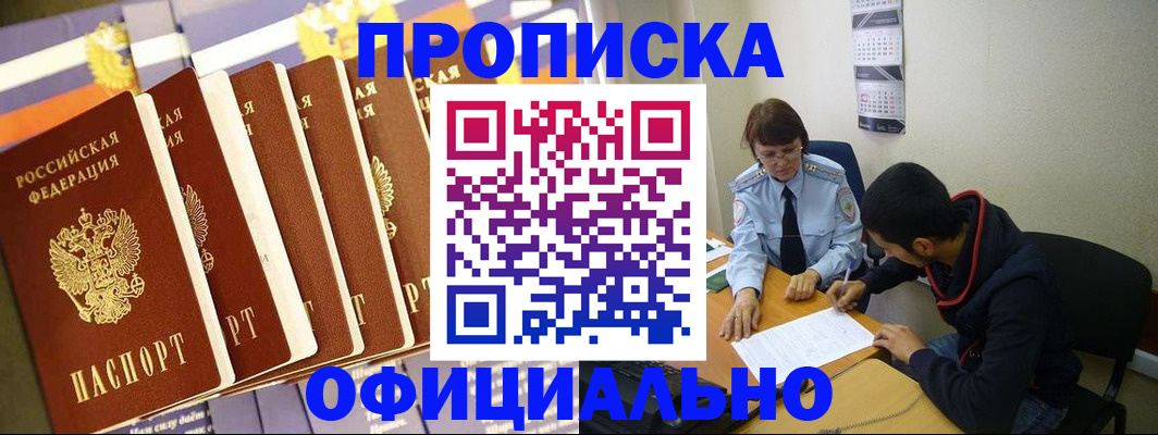 прописка 2025 в Змеиногорске